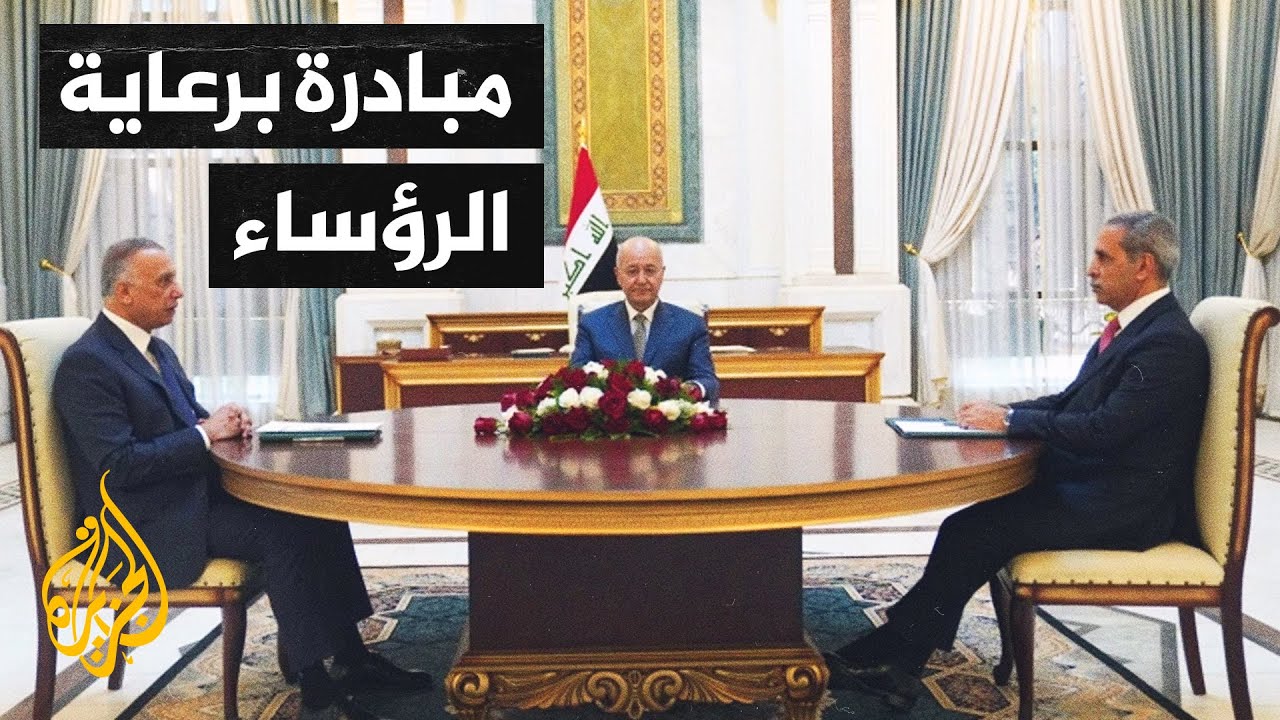 العراق.. رؤساء الجمهورية والحكومة والقضاء يطرحون مبادرة لحل الأزمة السياسة