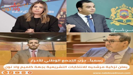 رسمياً.. حزب التجمع الوطني للأحرار يعلن تزكية مرشحيه للانتخابات التشريعية بجهة كلميم واد نون