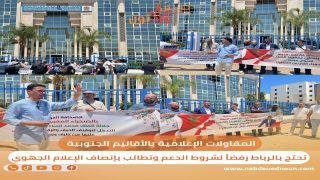 المقاولات الإعلامية بالأقاليم الجنوبية تحتج بالرباط رفضاً لشروط الدعم وتطالب بإنصاف الإعلام الجهوي