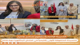 المديرية الإقليمية بكلميم تكرم سلمى كغاط أندلسي المتفوقة الأولى إقليمياً في البكالوريا بمعدل 18.79