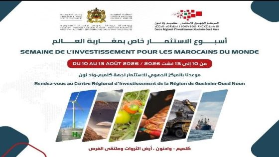 المركز الجهوي للاستثمار كلميم -واد نون ينظم أسبوع الاستثمار خاص بمغاربة العالم “مغاربة العالم في قلب دينامية الاستثمار الوطني”