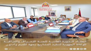 انعقاد الدورة العادية للجنة الإشراف والمراقبة للوكالة الجهوية لتنفيذ المشاريع بجهة كلميم وادنون