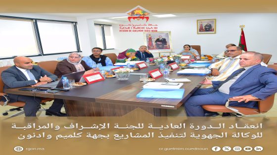 انعقاد الدورة العادية للجنة الإشراف والمراقبة للوكالة الجهوية لتنفيذ المشاريع بجهة كلميم وادنون