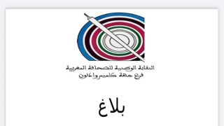 نقابة الصحافة بجهة كلميم واد نون تندد بحملة تستهدف قيادة النقابة الوطنية وتعتبرها مساساً باستقلالية القرار النقابي
